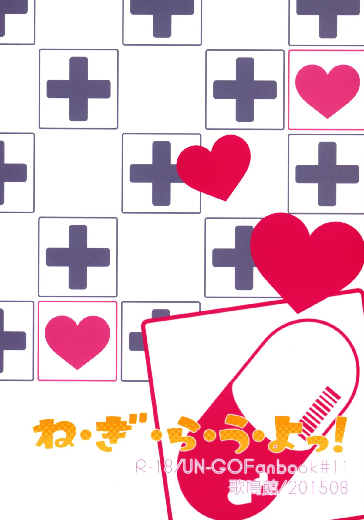 (C88) [歌鳴館 (奏乃あゆ)] ね・ぎ・ら・う・よっ! (UN-GO)