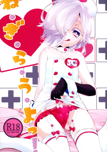 (C88) [歌鳴館 (奏乃あゆ)] ね・ぎ・ら・う・よっ! (UN-GO)