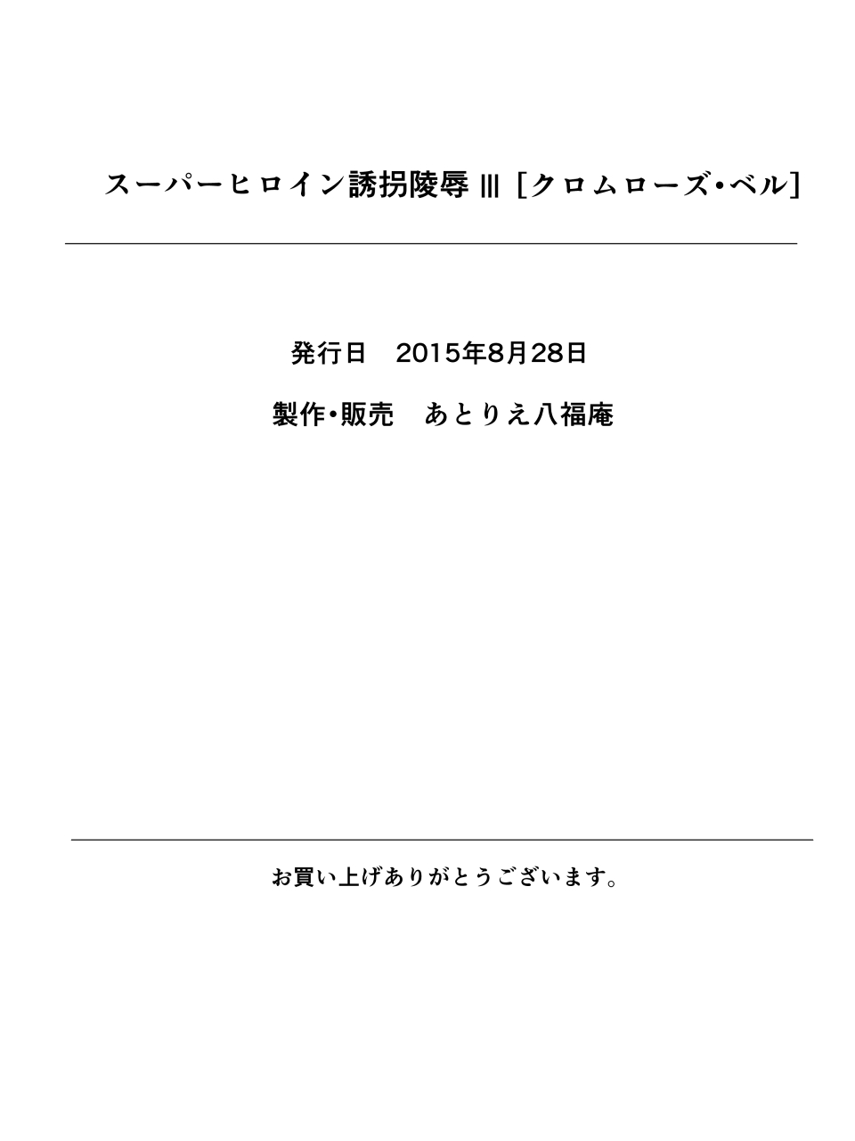 [アトリエ八福庵] スーパーヒロイン誘拐陵辱III