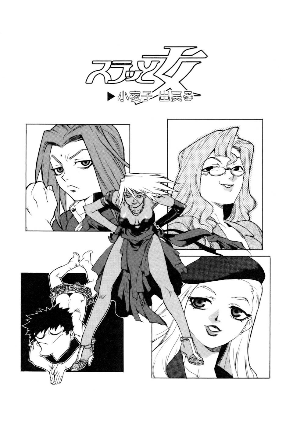 [ISUTOSHI] スラッと女+α