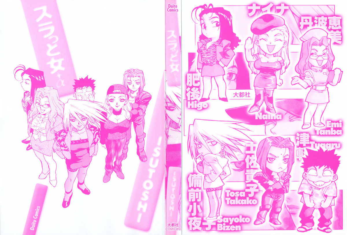 [ISUTOSHI] スラッと女+α