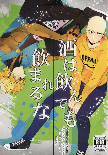 (秒殺ノックアウト) [BOLIC (ユダコ)] 酒は飲んでも飲まれるな (ワンパンマン)