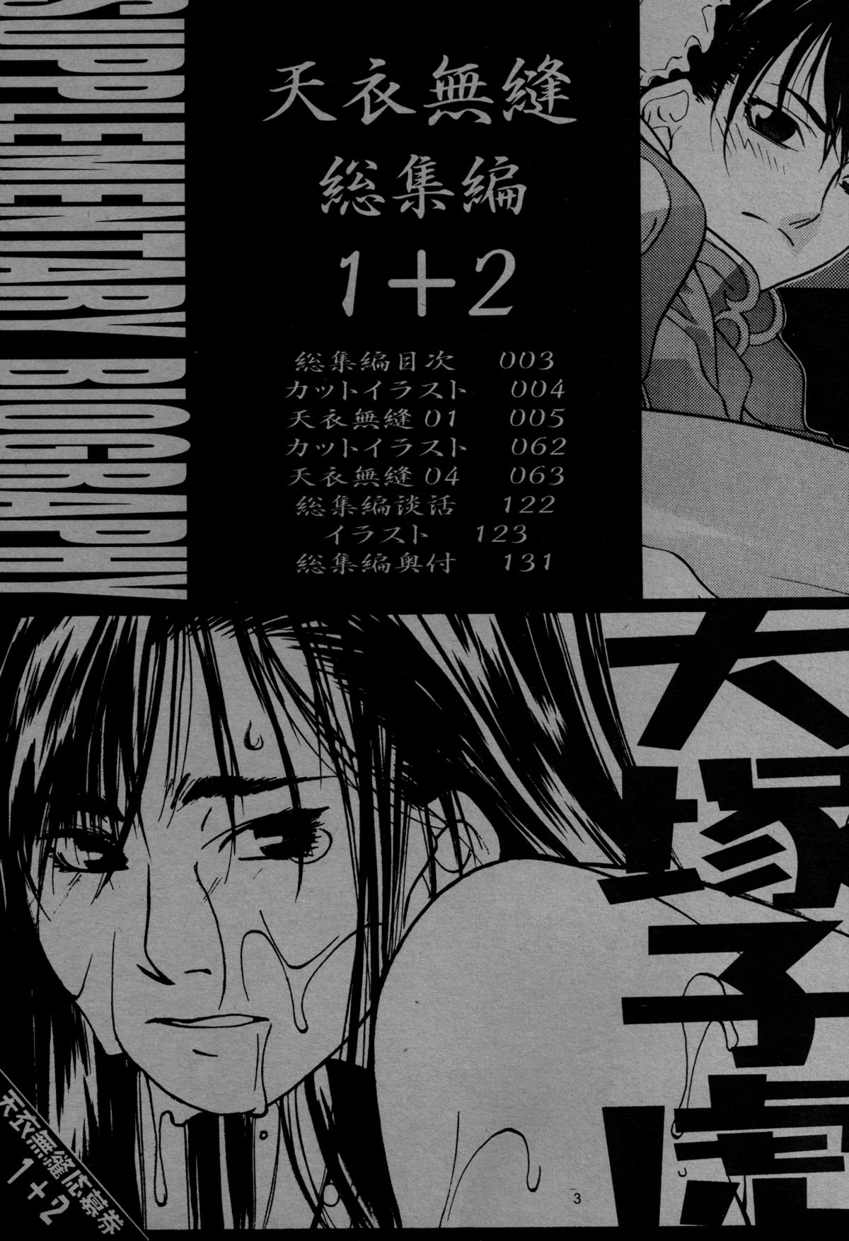 [紅茶屋 (大塚子虎)] 天衣無縫 1+2 総集編 (ストリートファイター) [DL版]