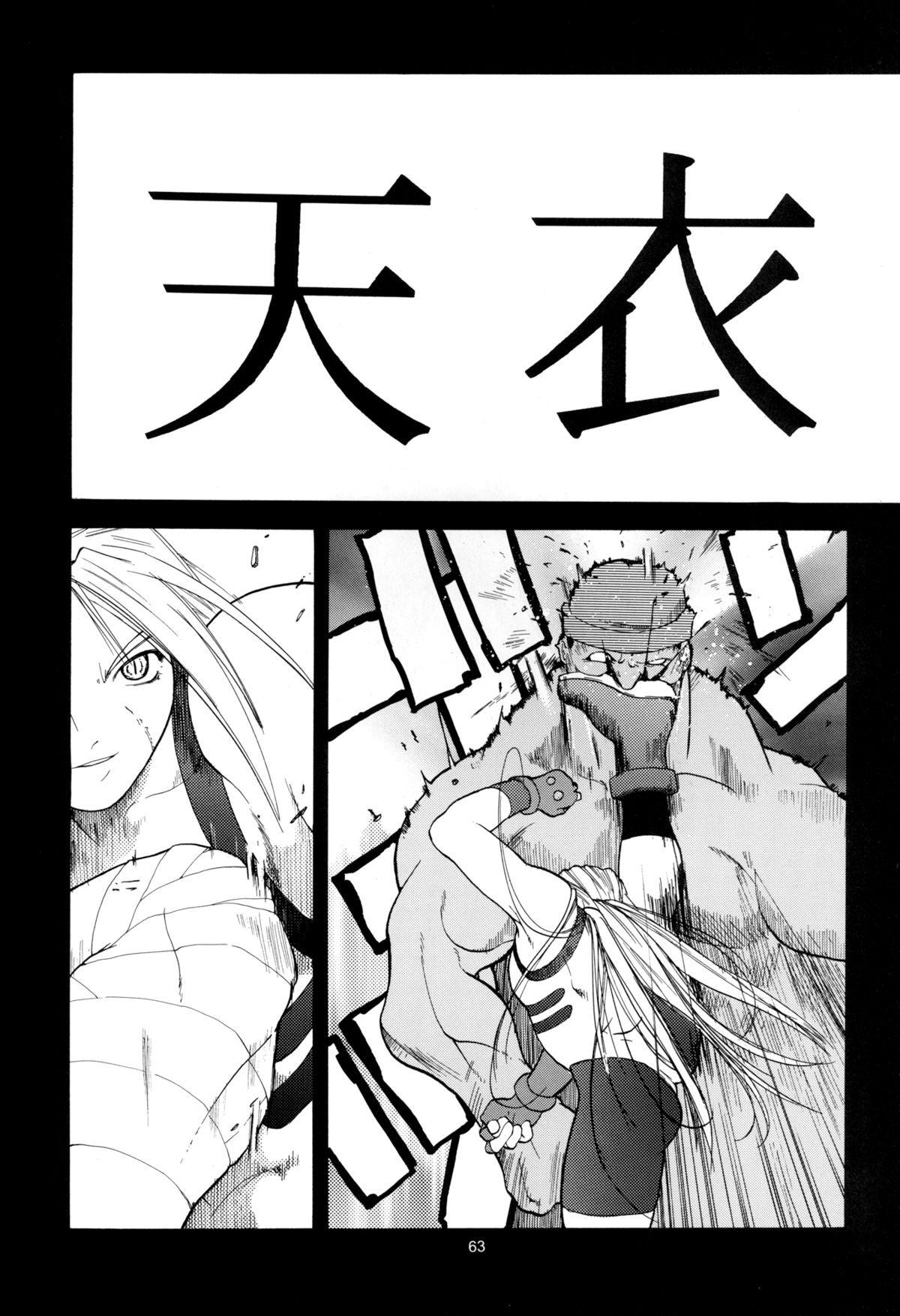 [紅茶屋 (大塚子虎)] 天衣無縫 1+2 総集編 (ストリートファイター) [DL版]