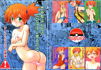 (C84) [うたひめ (和泉まさし)] きみをよんだらたびははじまるのさ ～さとし×カスミ本総集編～ (ポケットモンスター)