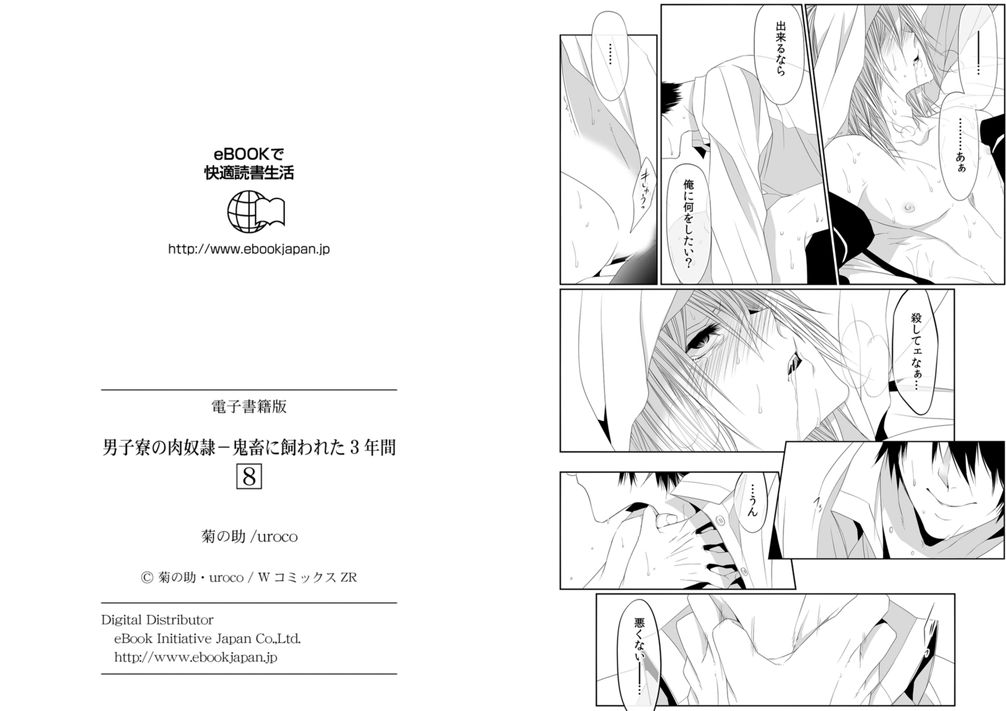 [菊之助(uroco)]男子寮の肉奴隷8-10 -鬼畜に飼われた３年間