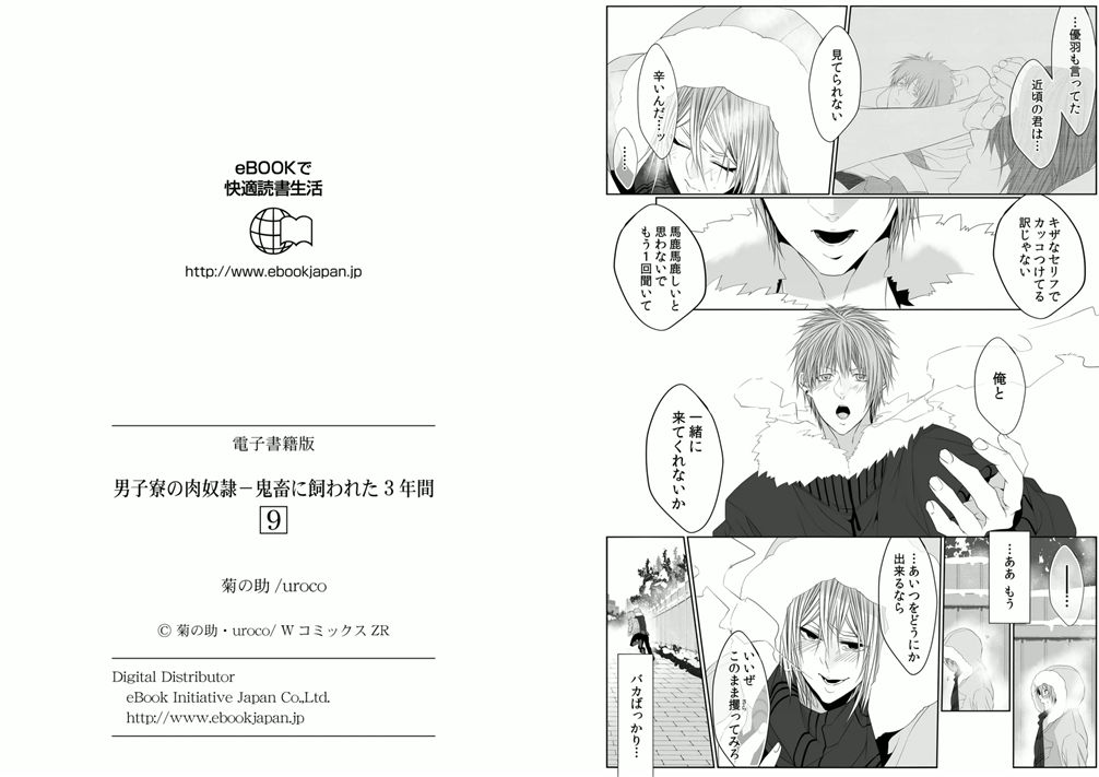 [菊之助(uroco)]男子寮の肉奴隷8-10 -鬼畜に飼われた３年間