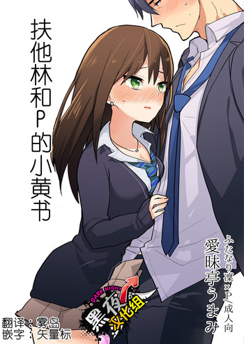 (ふたけっと11) [愛昧亭 (愛昧亭うまみ)] ふたなり凜ちゃんとPのえろほん (アイドルマスターシンデレラガールズ) [中国翻訳]