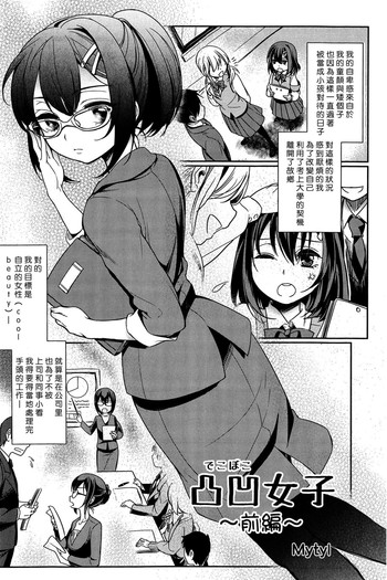 [Mytyl] 凸凹女子 〜前編〜 (L -Ladies & Girls Love- 03) [中国翻訳]