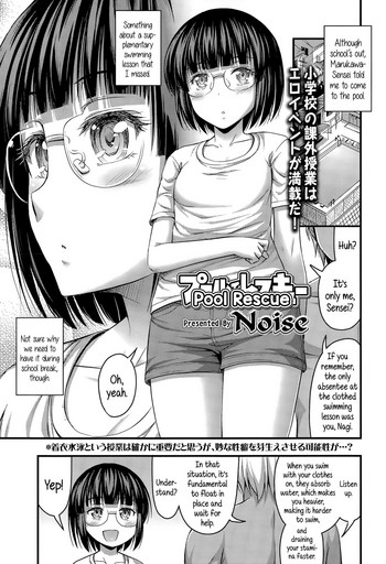 [Noise] プールでレスキュー (COMIC LO 2015年12月号) [英訳]