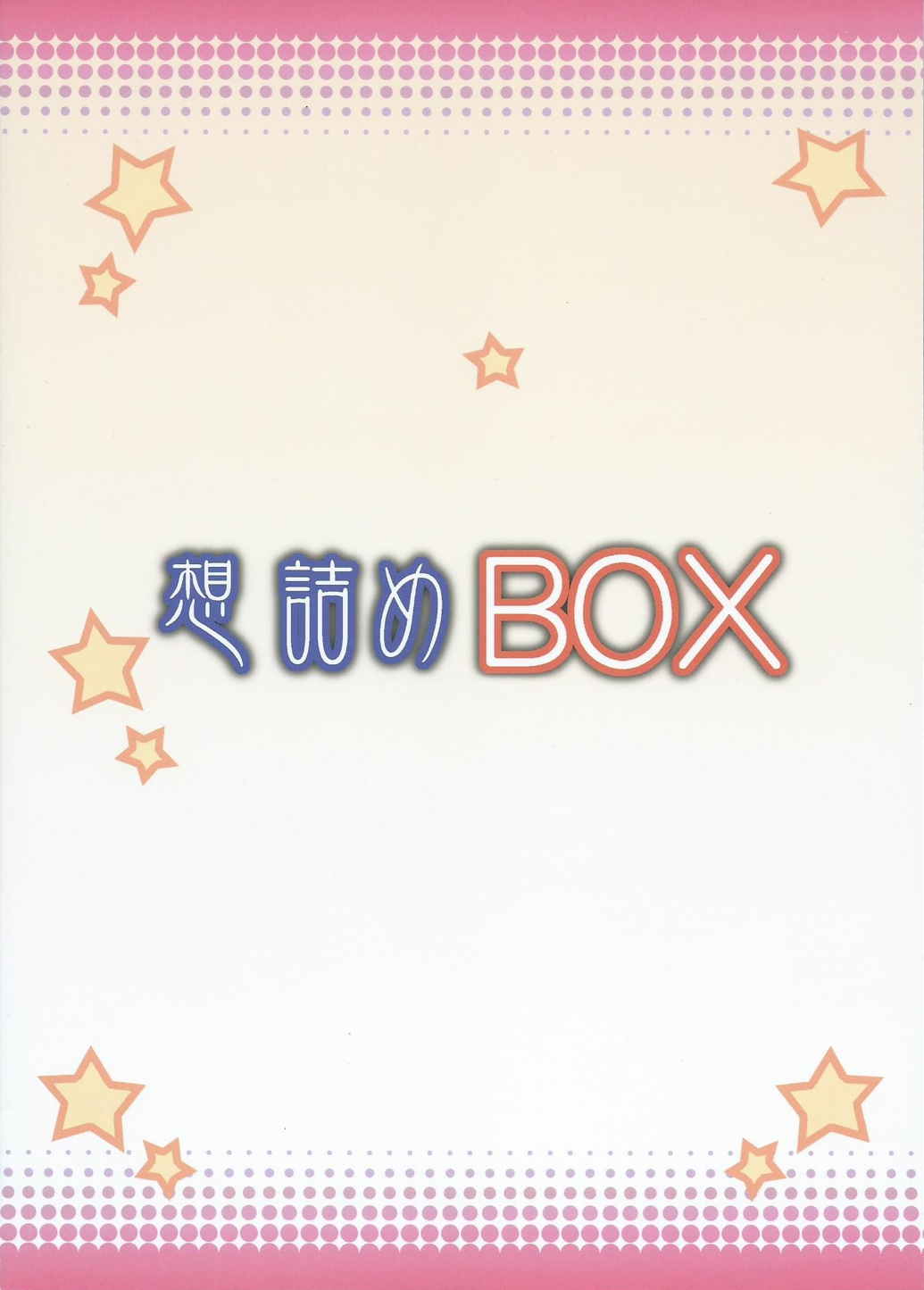 [想詰め (串カツ孔明)] 想詰めBOX 31 (ダンジョンに出会いを求めるのは間違っているだろうか)