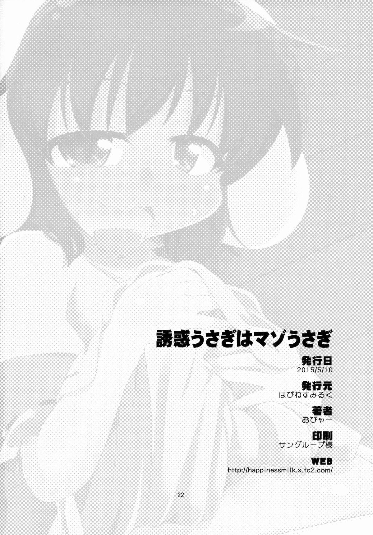 (例大祭12) [はぴねすみるく (おびゃー)] 誘惑うさぎはマゾうさぎ (東方Project)