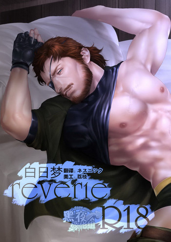 [地下二階 (はさきた玖鷺)] reverie (メタルギアソリッドピースウォーカー) [中国翻訳] [DL版]