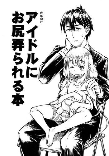 (ふたけっと11) [七面楚歌 (すたーきー)] アイドルにお尻弄られる本 (アイドルマスター シンデレラガールズ)