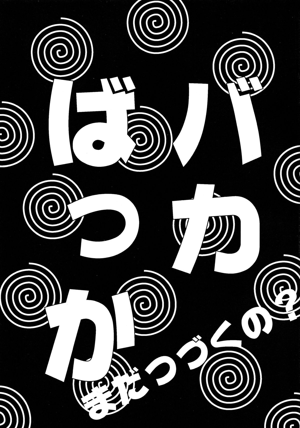 [ソフィア社 (よろず)] バカばっか!! まだつづくの? (機動戦艦ナデシコ)