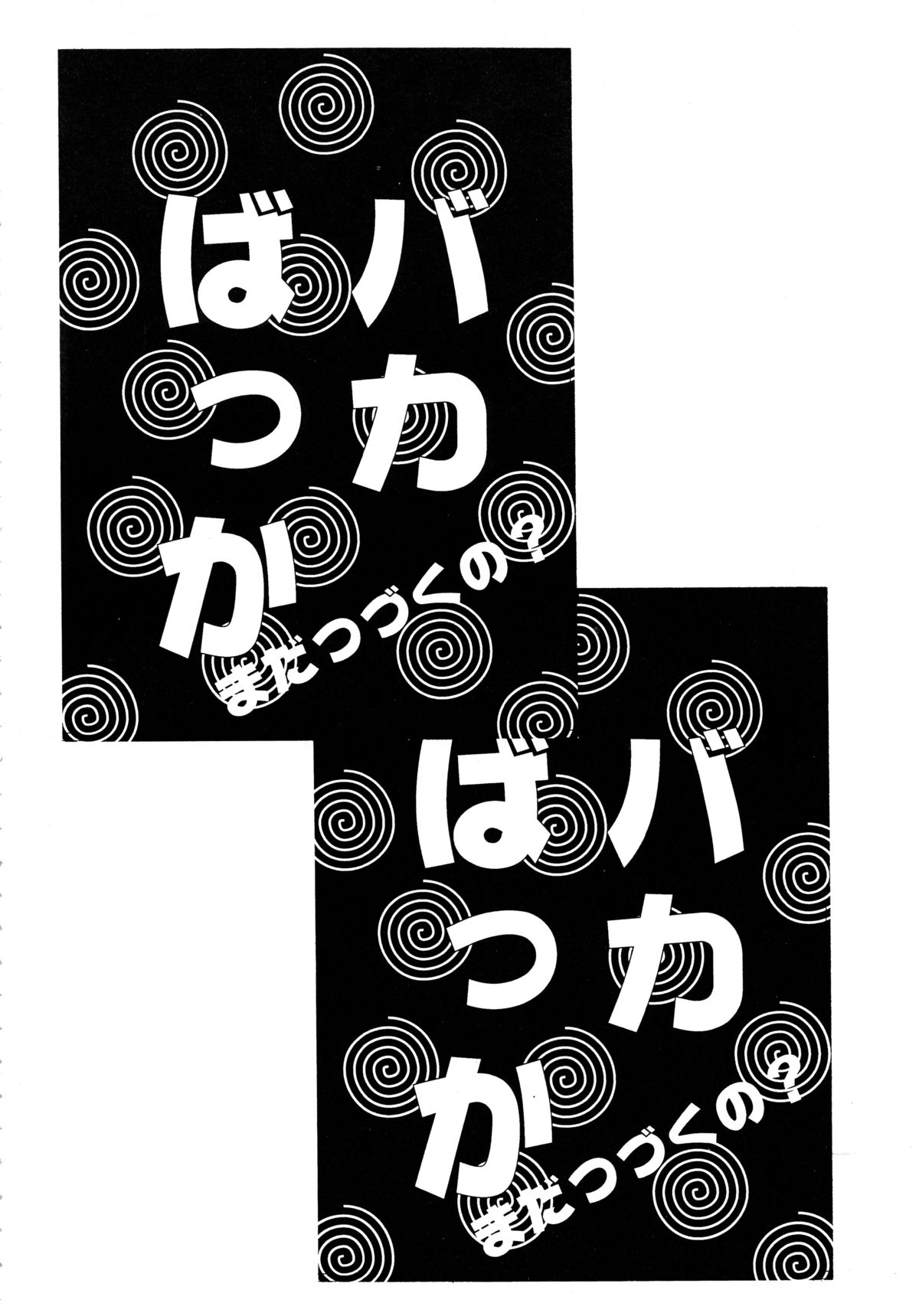[ソフィア社 (よろず)] バカばっか!! まだつづくの? (機動戦艦ナデシコ)
