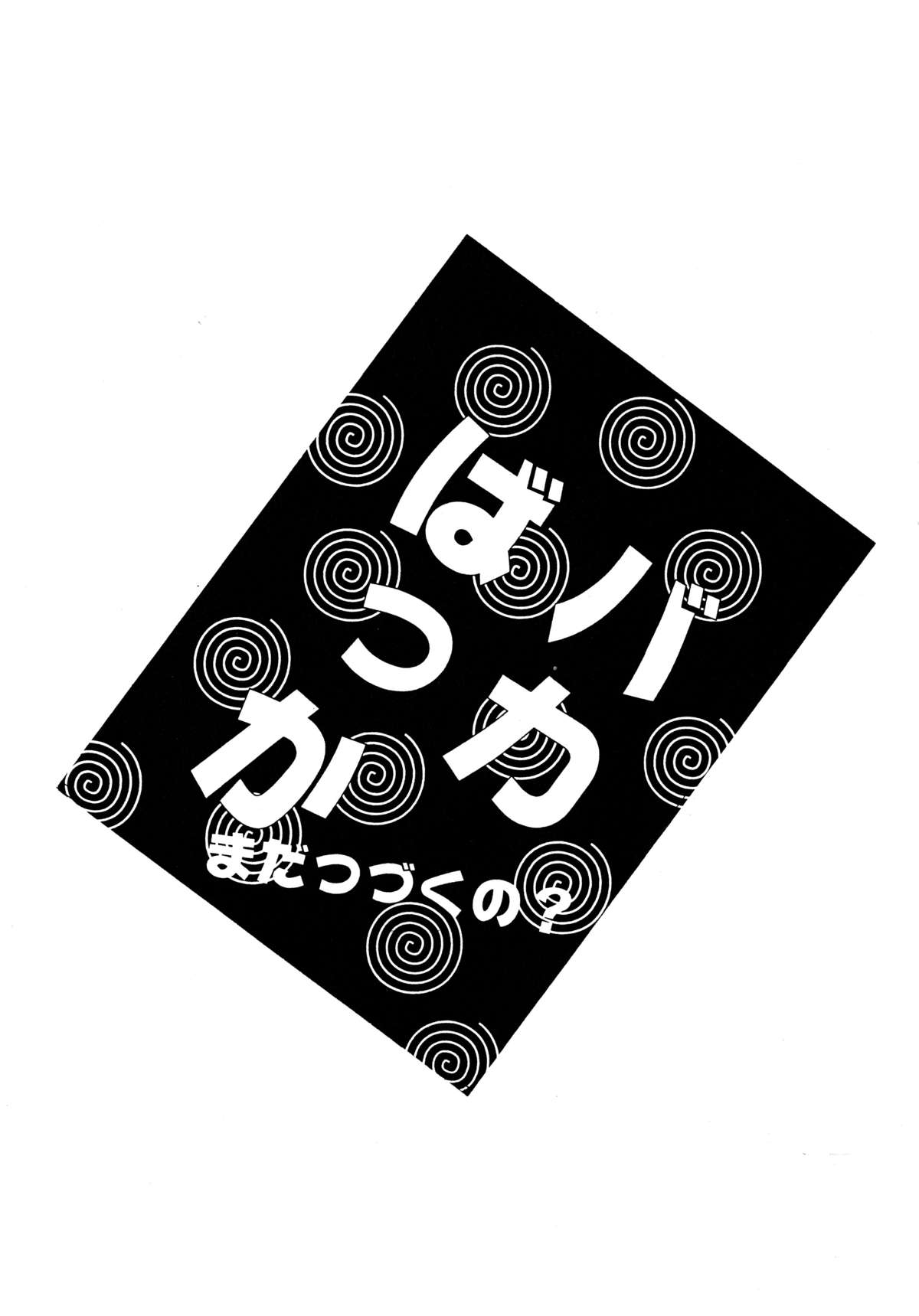 [ソフィア社 (よろず)] バカばっか!! まだつづくの? (機動戦艦ナデシコ)
