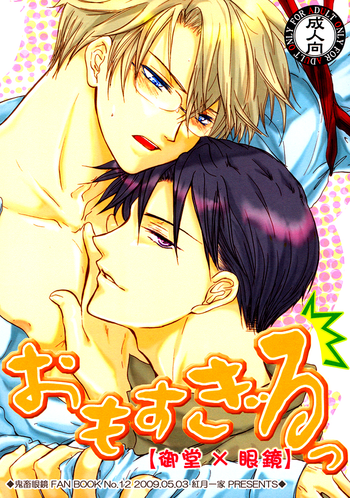 [紅月一家 (紅月一夏)] おもすぎるっ (鬼畜眼鏡) [英訳]