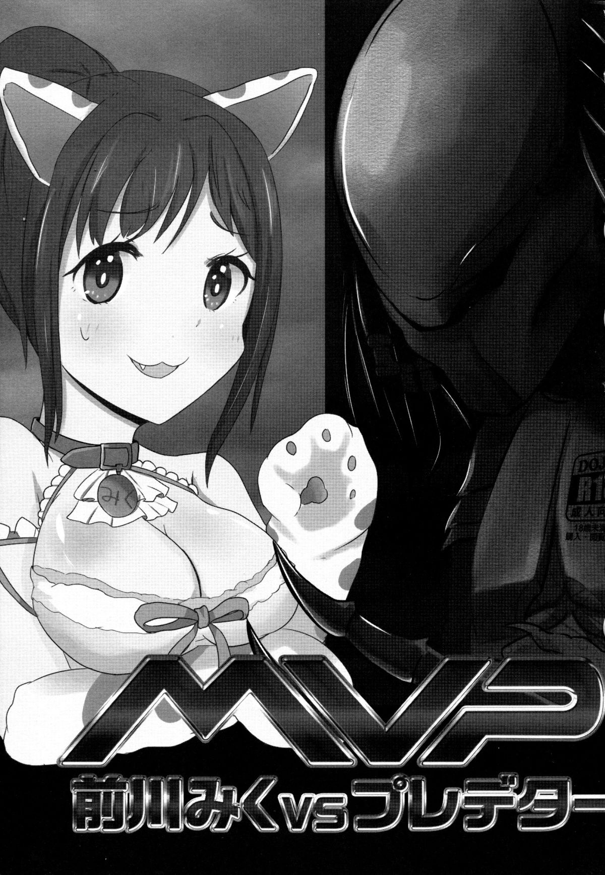 (C87) [ショクヒンテンカブツ (kuen3)] 前川みくVSプレデター (アイドルマスター シンデレラガールズ) [英訳]