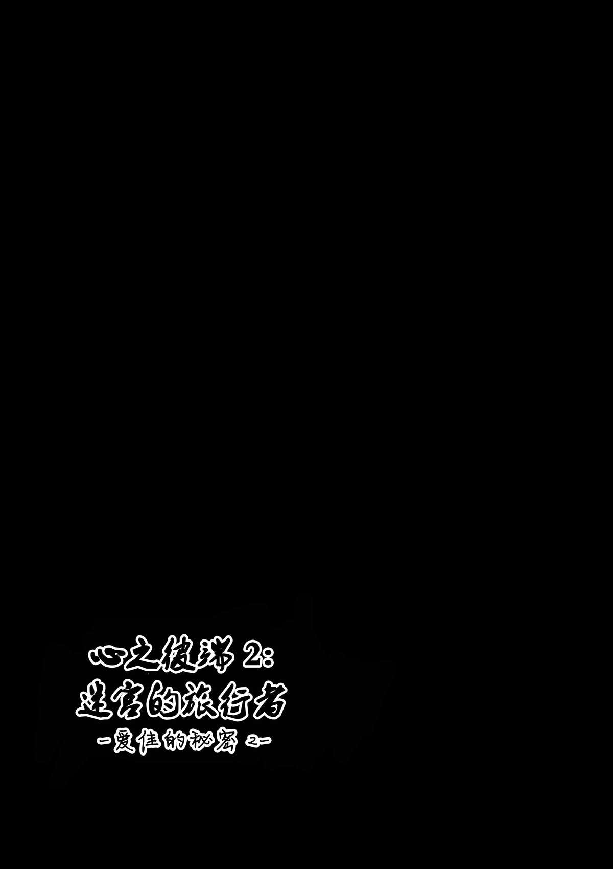 [千葉産地] ダンジョントラベラーズ 愛佳の秘め事2 (トゥハート2 ダンジョントラベラーズ) [中国翻訳] [DL版]