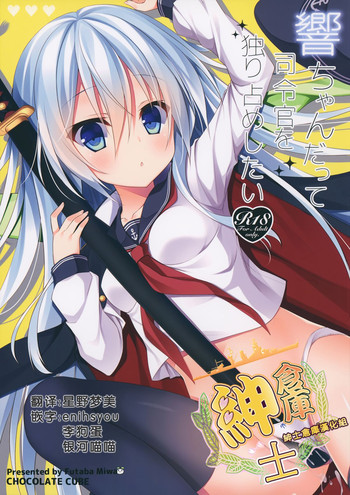 (CSP6) [CHOCOLATE CUBE (三輪フタバ)] 響ちゃんだって司令官を独り占めしたい (艦隊これくしょん -艦これ-) [中国翻訳]