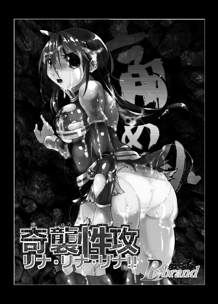 [B・ぶらんど] 痛めモン10 奇襲性攻リナ!リナ!リナ! (ディーグレイマン)