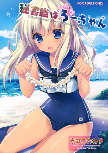 (COMIC1☆9) [きのこのみ (kino)] 秘書艦はろーちゃん (艦隊これくしょん -艦これ-)