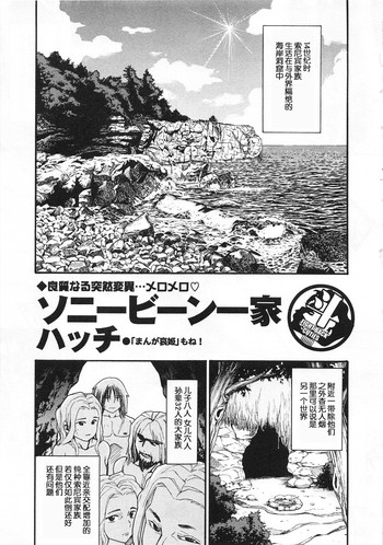 [ハッチ] ソニービーン一家 (奮闘むなしく無残) [中国翻訳]