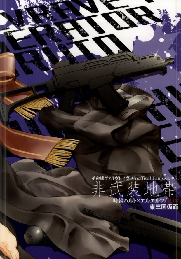 (V-RevolutionIV) [東三国仮面 (斎藤まほ)] 非武装地帯 (革命機ヴァルヴレイヴ)