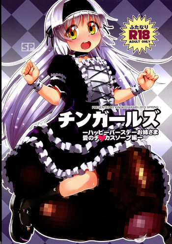 (ふたけっと11) [茸屋(仮) (茸屋)] チンガールズ-ハッピーバースデーお姉さま愛のチ◯カスソープ編-