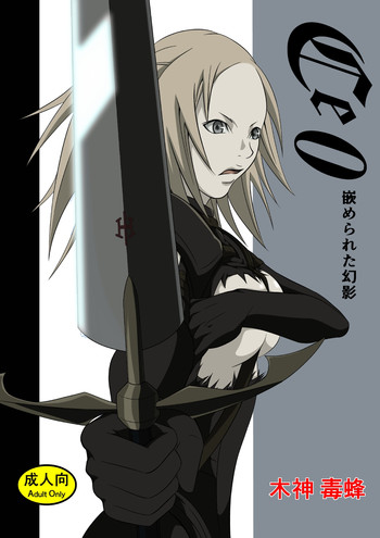 [ハチノス] Ce0 嵌められた幻影 (クレイモア) [DL版]