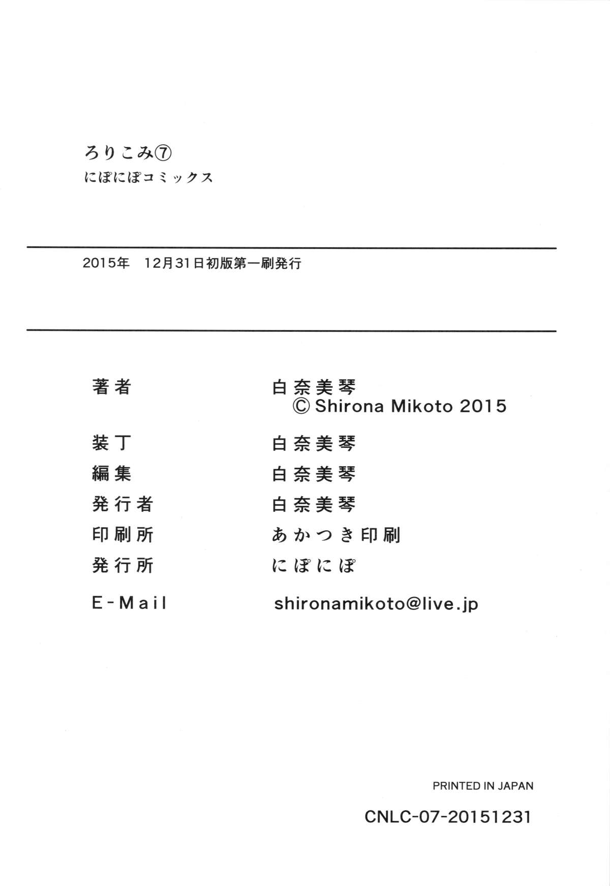 (C89) [にぽにぽ (白奈美琴)] ろりこみ7 [中国翻訳]