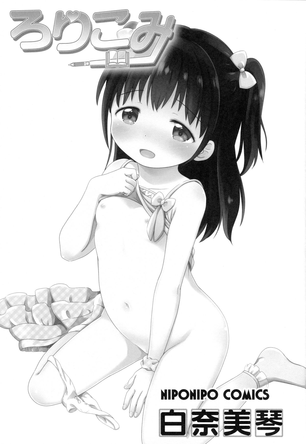 (C89) [にぽにぽ (白奈美琴)] ろりこみ7 [中国翻訳]