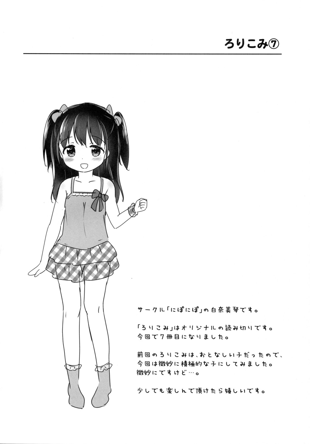 (C89) [にぽにぽ (白奈美琴)] ろりこみ7 [中国翻訳]