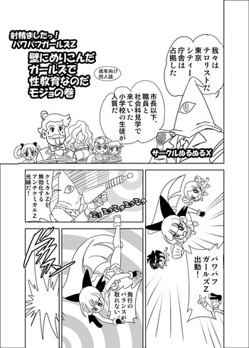 [モジョジョジョ]カベニメリコンダガルズデセイキョイクナノダモジョノマキ（でました！パワーパフガールズZ）