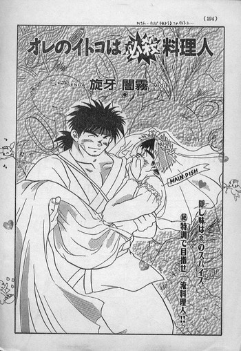 [旋牙闇霧] オレのイトコは必殺料理人