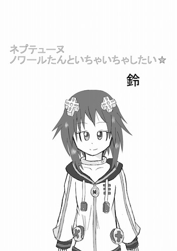 [鈴] ネ○テューヌ ノワールたんといちゃいちゃしたい (超次元ゲイム ネプテューヌ) [DL版]