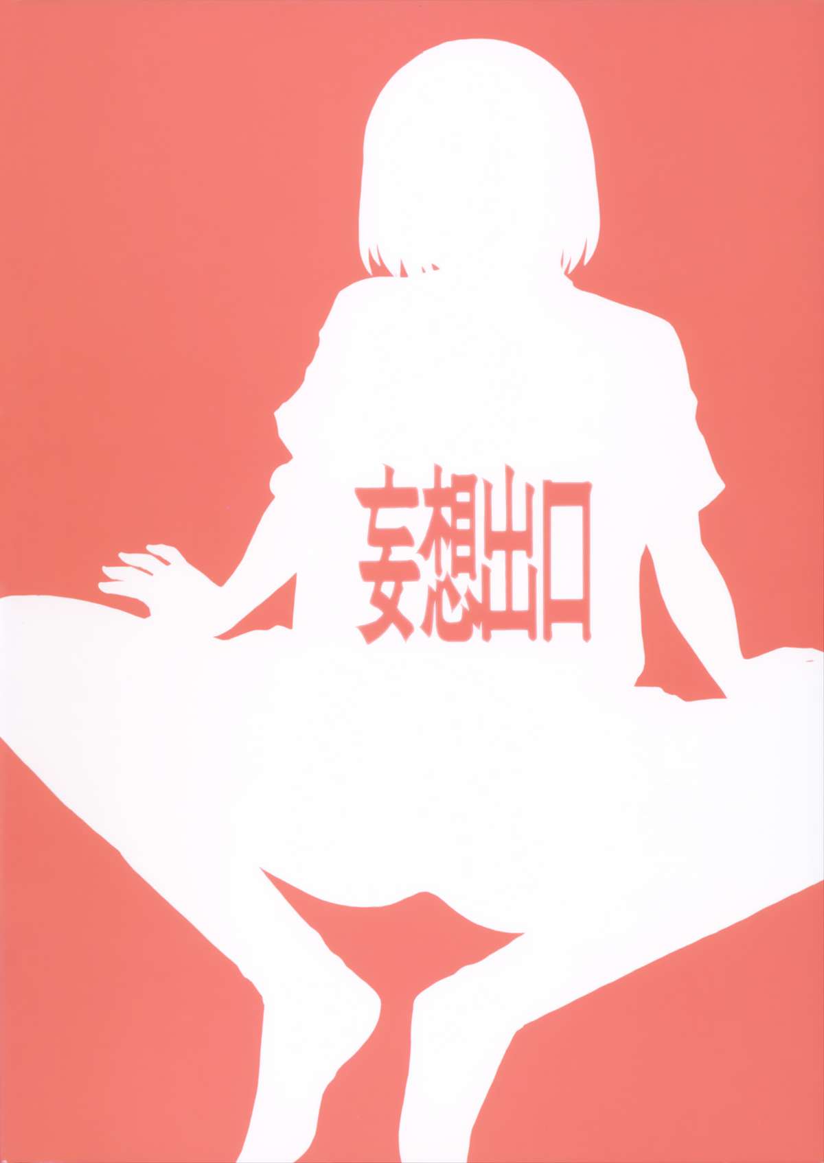 (C86) [妄想出口 (右脳)] LUSTBREEDERS 2 (よつばと!) [中国翻訳]