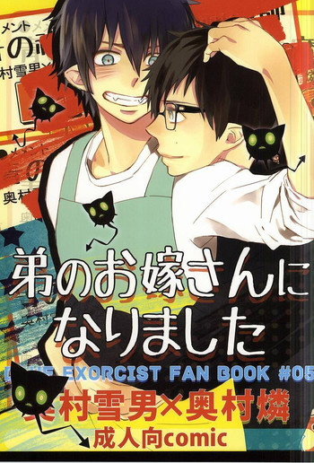 (SUPER21) [memento (浪子)] 弟のお嫁さんになりました (青の祓魔師)