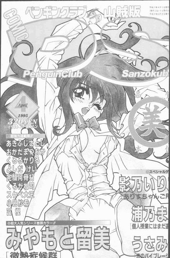 COMIC ペンギンクラブ山賊版 1995年4月号 COMIC ペンギンクラブ山賊版 1995年4月号