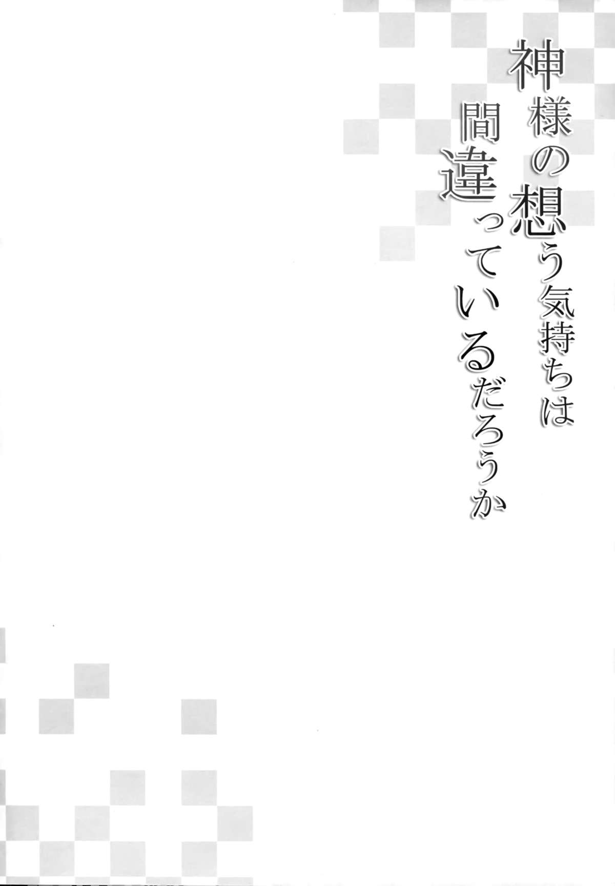 (COMIC1☆9) [雨細工 (白森ゆせ)] 神様の想う気持ちは間違っているだろうか (ダンジョンに出会いを求めるのは間違っているだろうか) [中国翻訳]
