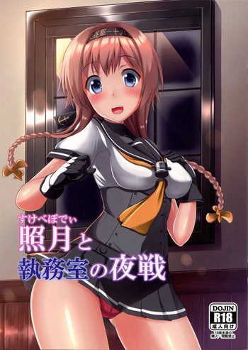 (C89) [月ノヒカリ計画 (東京ヤマネ、ゆーき東中野)] 照月と執務室の夜戦 (艦隊これくしょん -艦これ-)