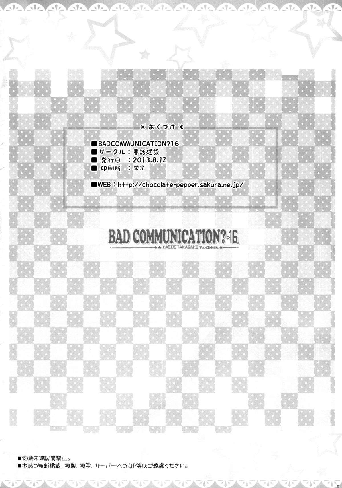 (C84) [童話建設 (野村輝弥)] BADCOMMUNICATION? 16 (アイドルマスター シンデレラガールズ) [中国翻訳]