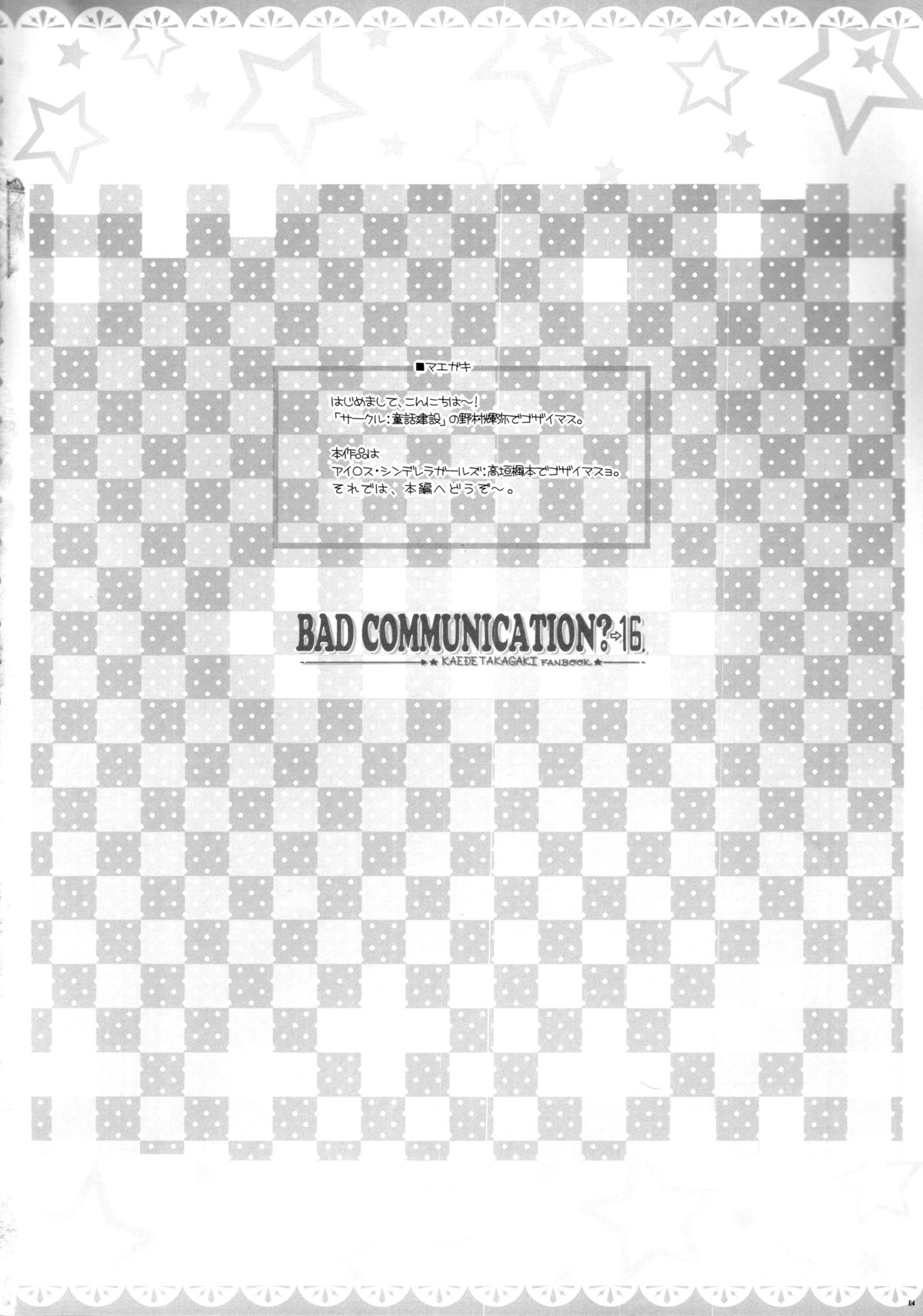 (C84) [童話建設 (野村輝弥)] BADCOMMUNICATION? 16 (アイドルマスター シンデレラガールズ) [中国翻訳]