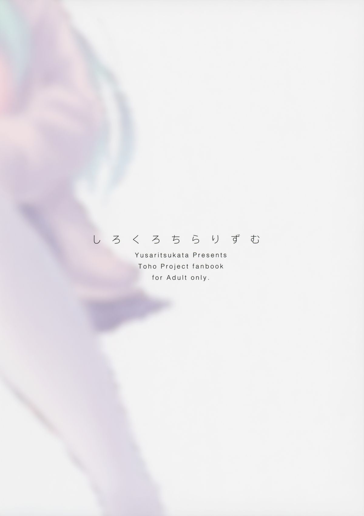 (例大祭12) [ゆうさりつかた (淡夢)] 白黒チラリズム (東方Project)