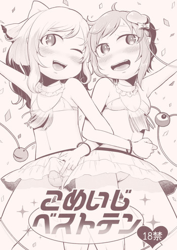 (例大祭12) [ついてゆけぬよ (ぞ)] こめいじベストテン (東方Project)