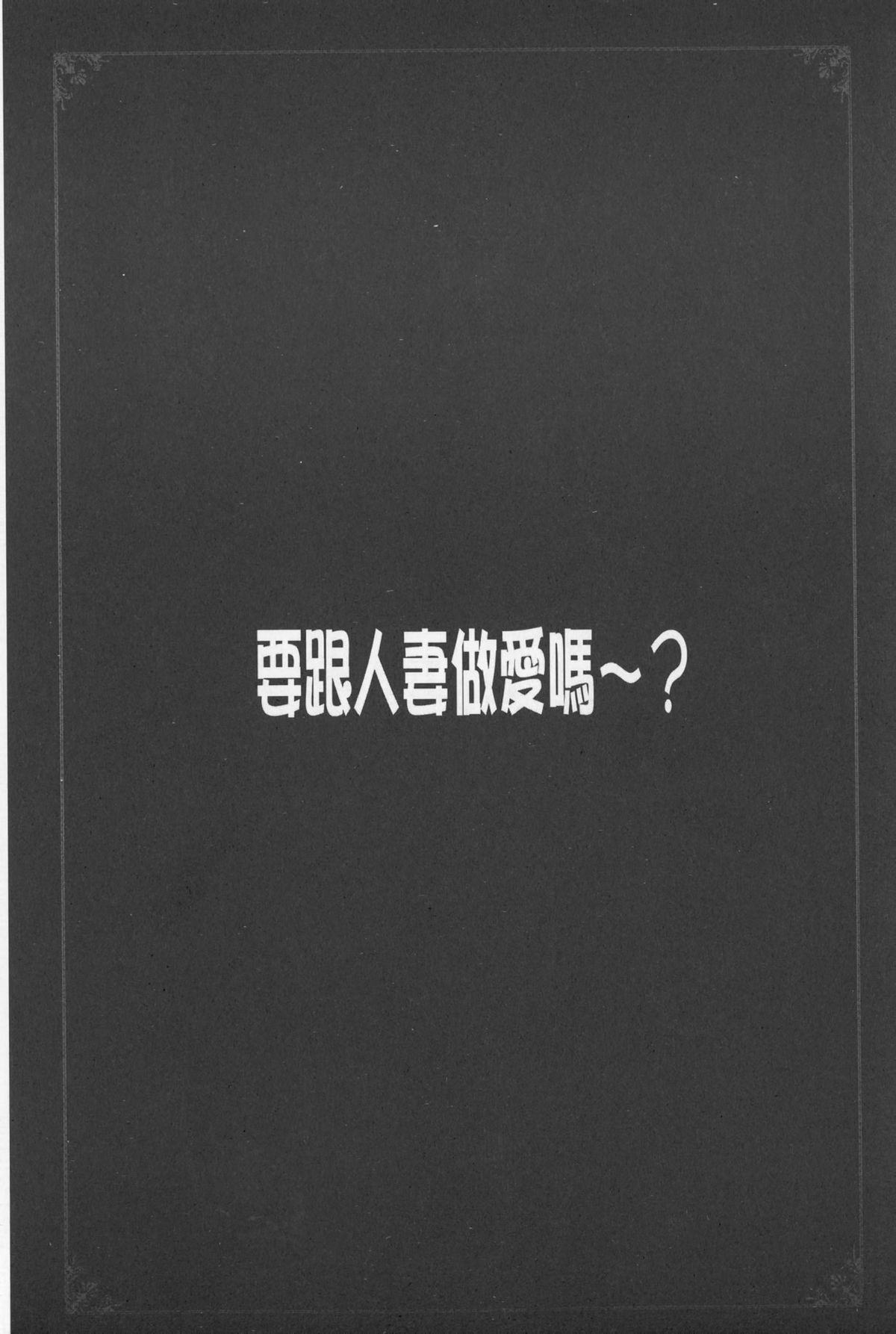 [やながわ理央] 人妻とハメてみませんか？ [中国翻訳]