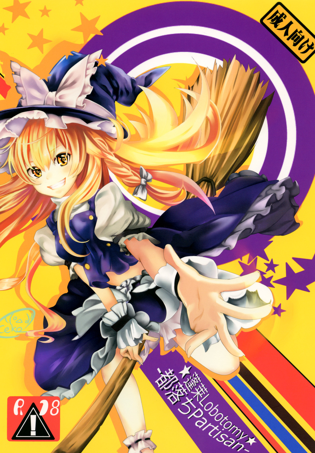 [都落ちPartisan (Cekonikova、肴倉るか)] 蓬莱Lobotomy (東方Project) [DL版]