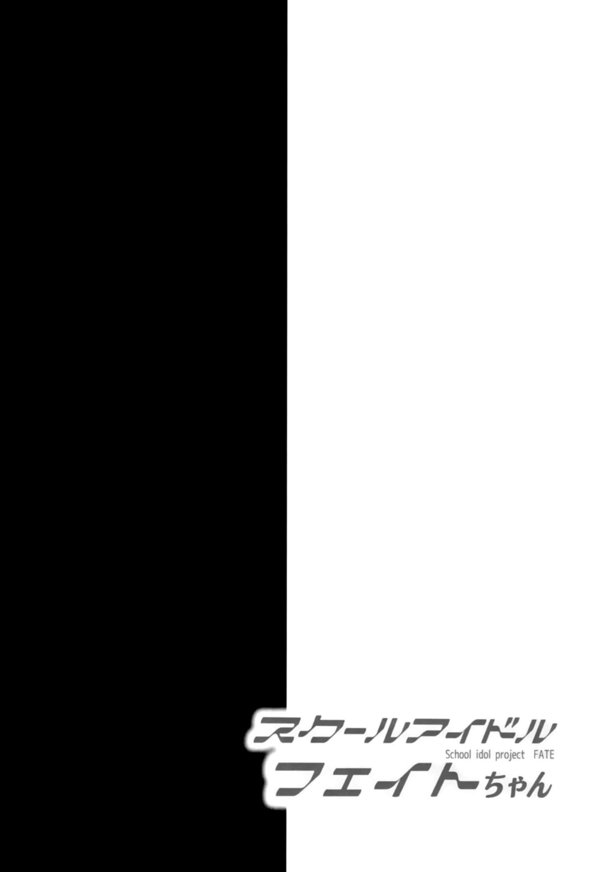 (C87) [おほしさま堂 (GEKO)] スクールアイドルフェイトちゃん! (魔法少女リリカルなのは) [中国翻訳]