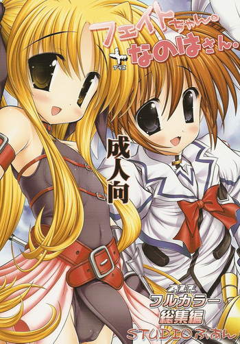 なのはさん。+フェイトちゃん。フルカラー総集編(魔法少女リリカルなのは) なのはさん。+フェイトちゃん。フルカラー総集編(魔法少女リリカルなのは)